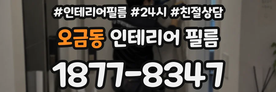오금동 인테리어 필름