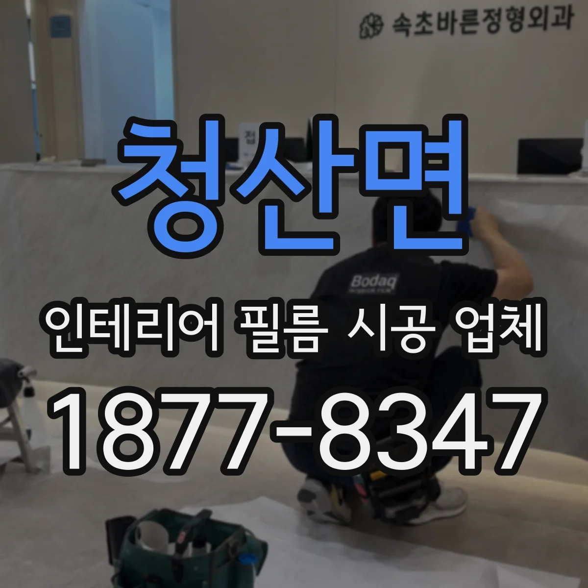 청산면 인테리어 필름 시공 업체