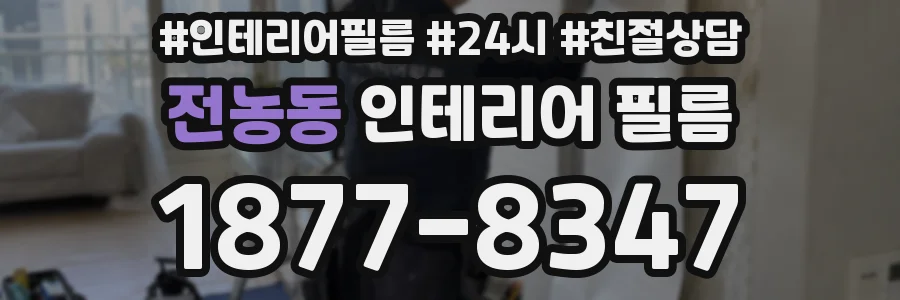 전농동 인테리어 필름