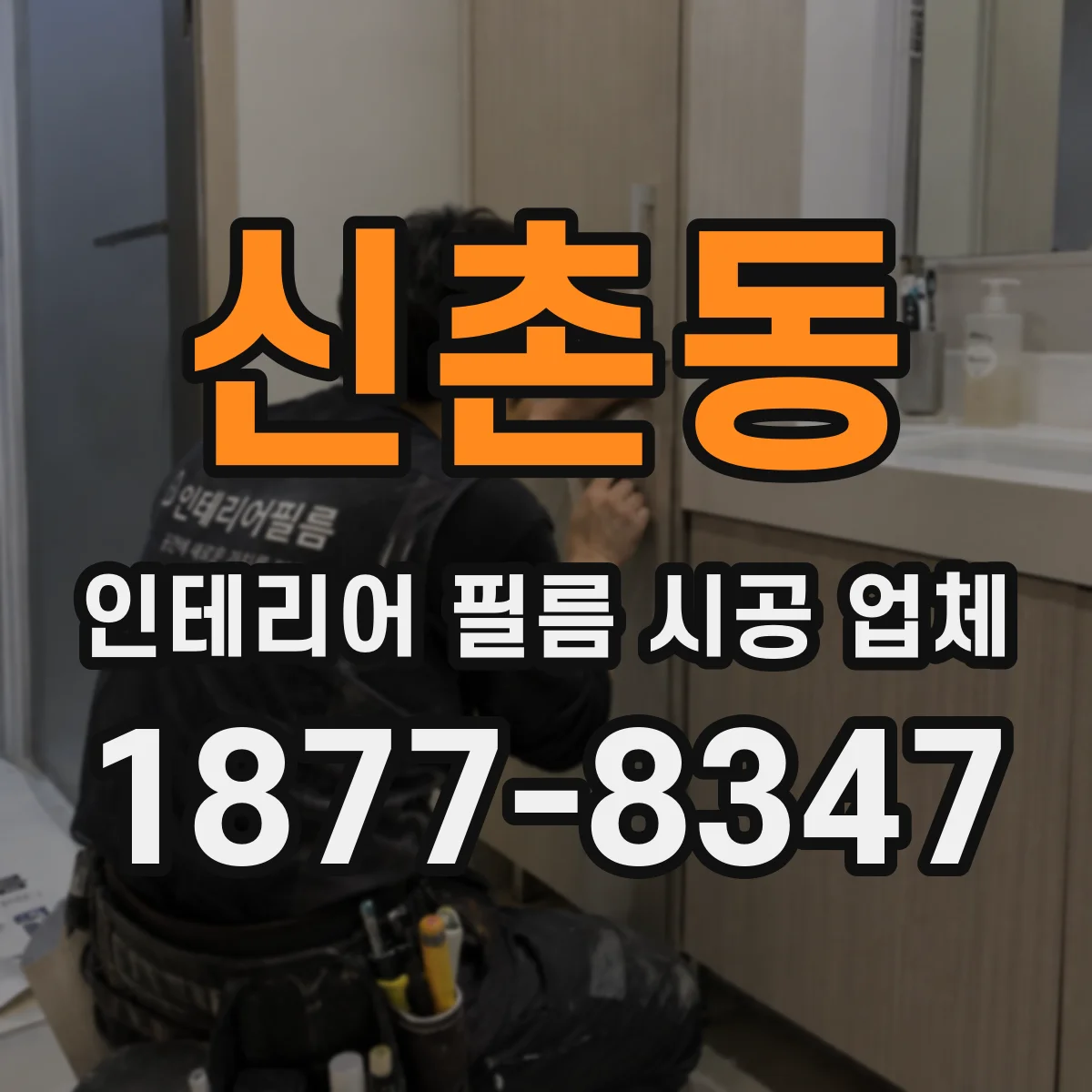 신촌동 인테리어 필름 시공 업체