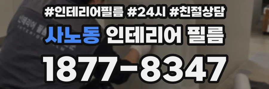 사노동 인테리어 필름