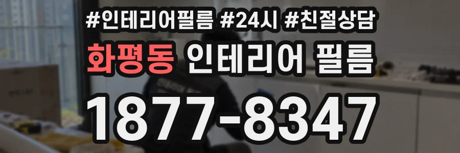 화평동 인테리어 필름