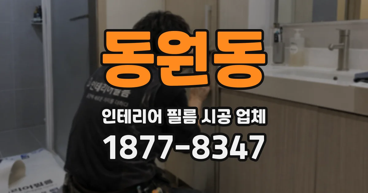 동원동 인테리어 필름 시공 업체