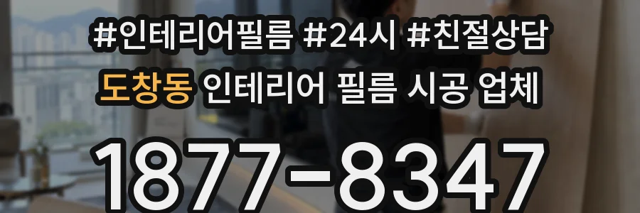 도창동 인테리어 필름 시공 업체