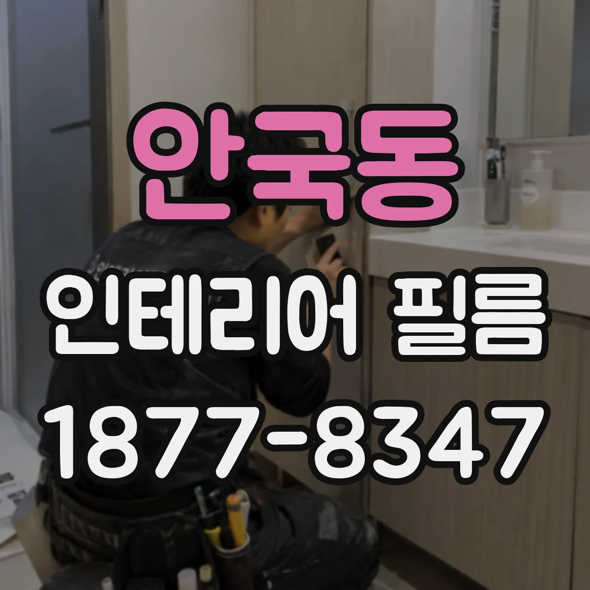 안국동 인테리어 필름