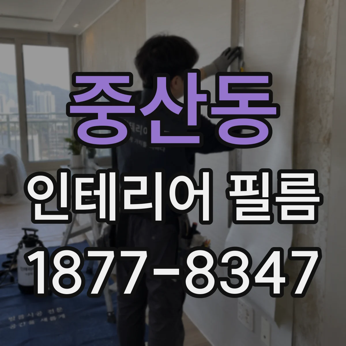 중산동 인테리어 필름