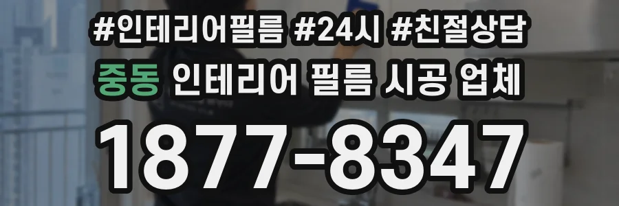 중동 인테리어 필름 시공 업체