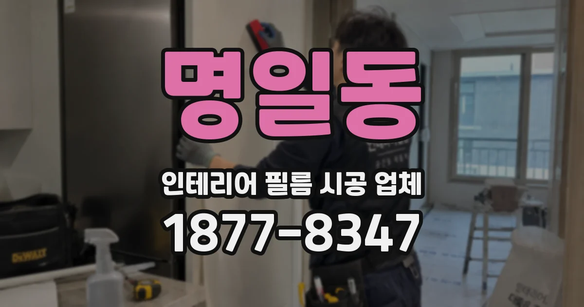 명일동 인테리어 필름 시공 업체