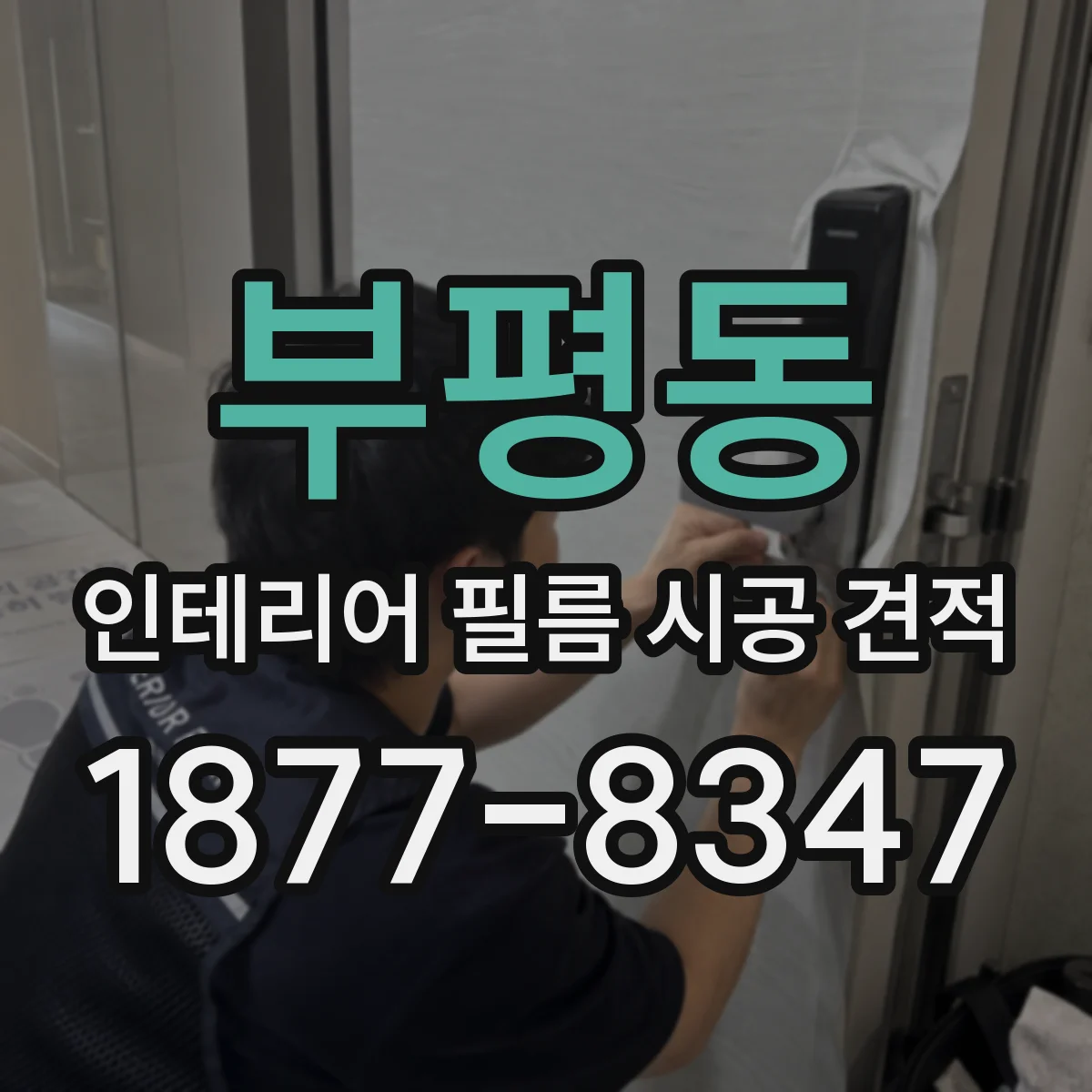 부평동 인테리어 필름 시공 견적