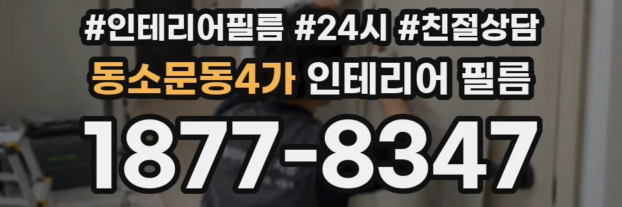 동소문동4가 인테리어 필름