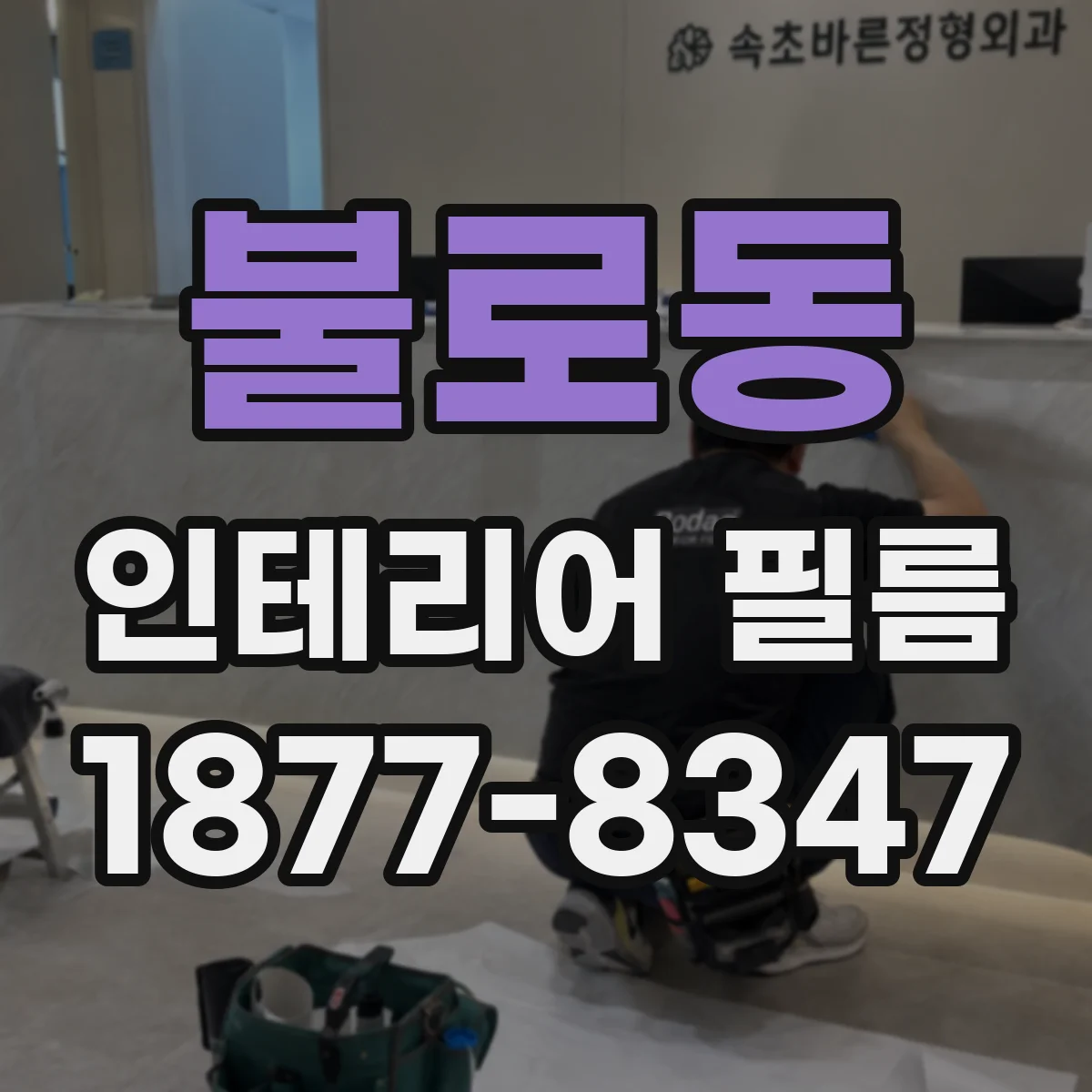 불로동 인테리어 필름