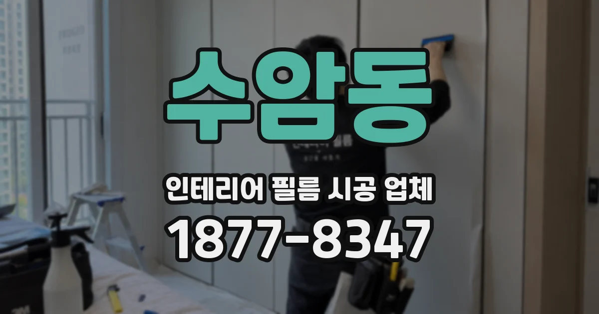 수암동 인테리어 필름 시공 업체
