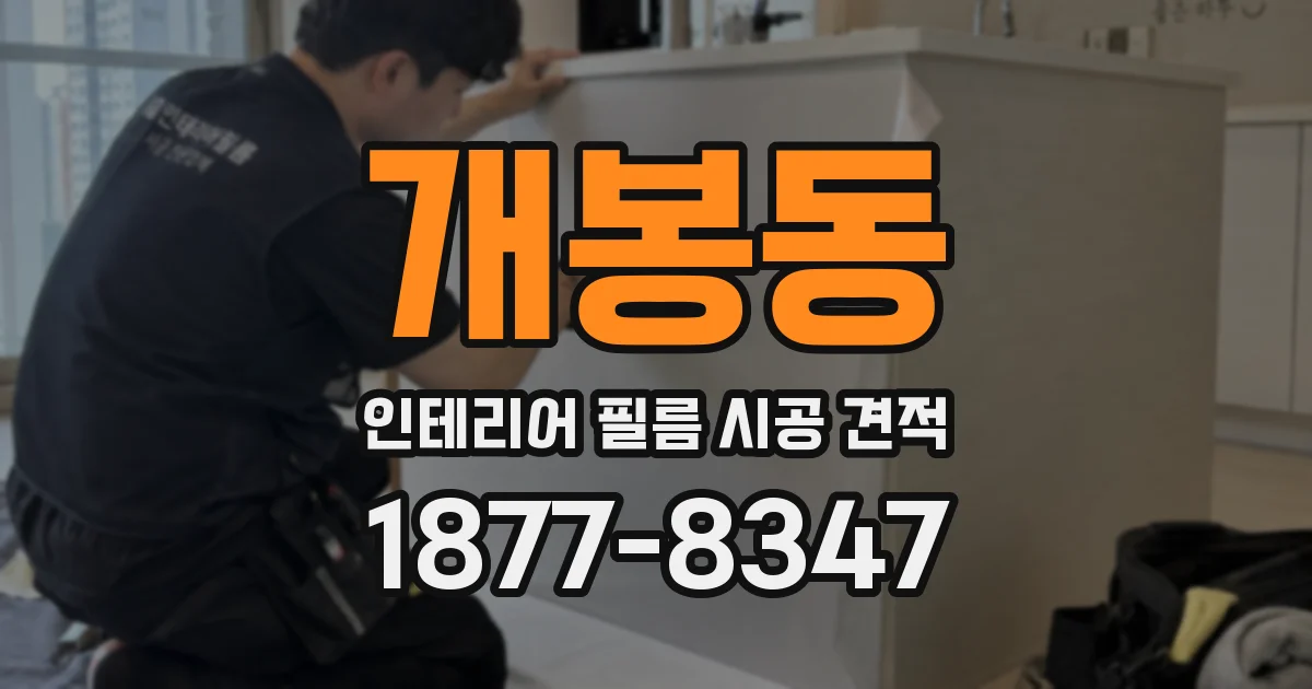 개봉동 인테리어 필름 시공 견적