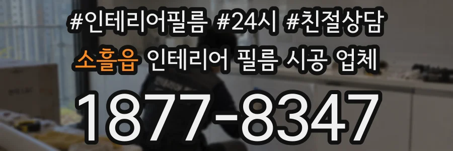 소흘읍 인테리어 필름 시공 업체