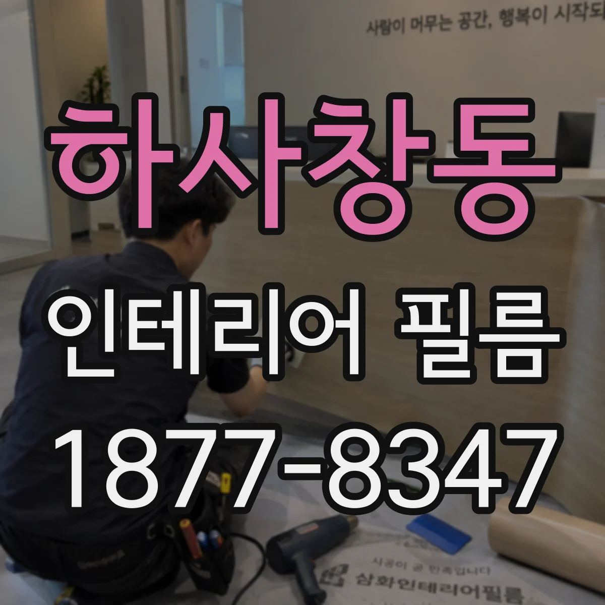 하사창동 인테리어 필름