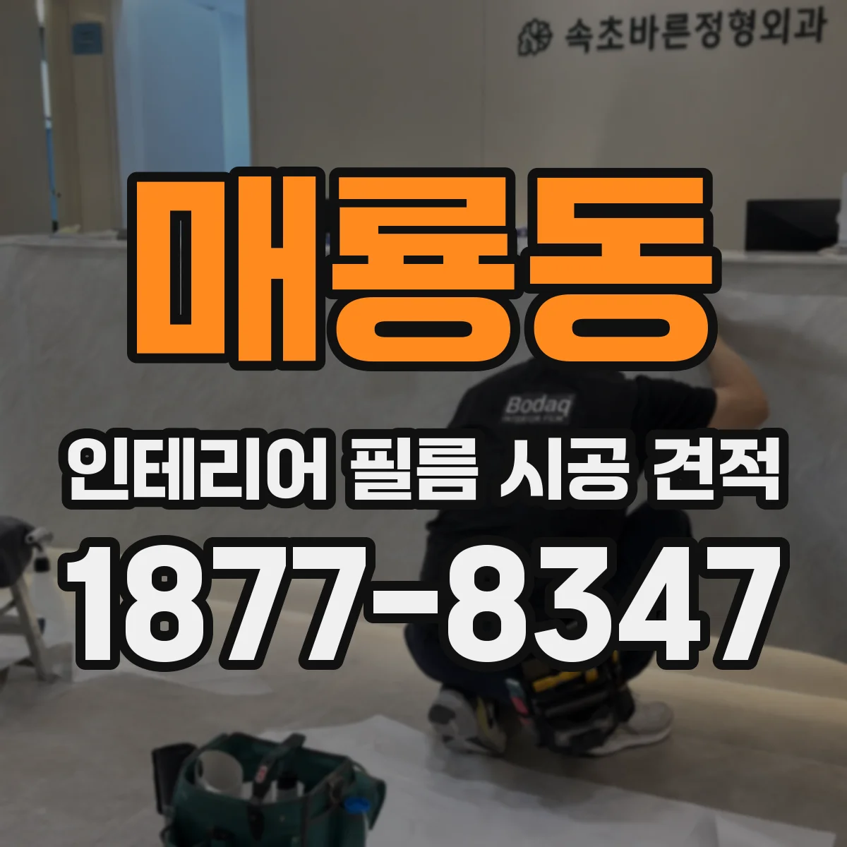 매룡동 인테리어 필름 시공 견적