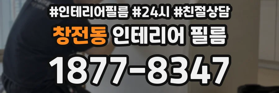 창전동 인테리어 필름