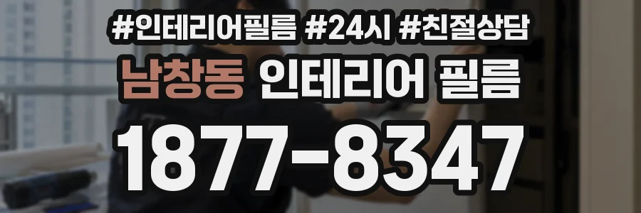 남창동 인테리어 필름