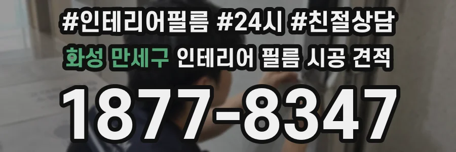 화성 만세구 인테리어 필름 시공 견적