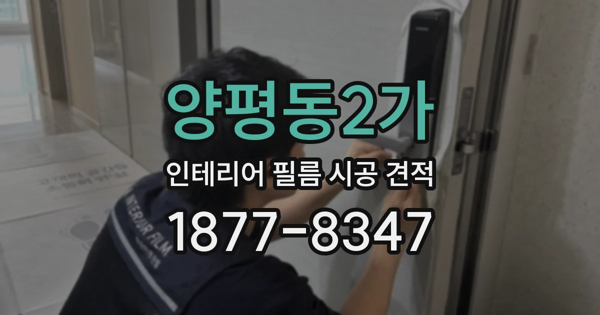 양평동2가 인테리어 필름 시공 견적