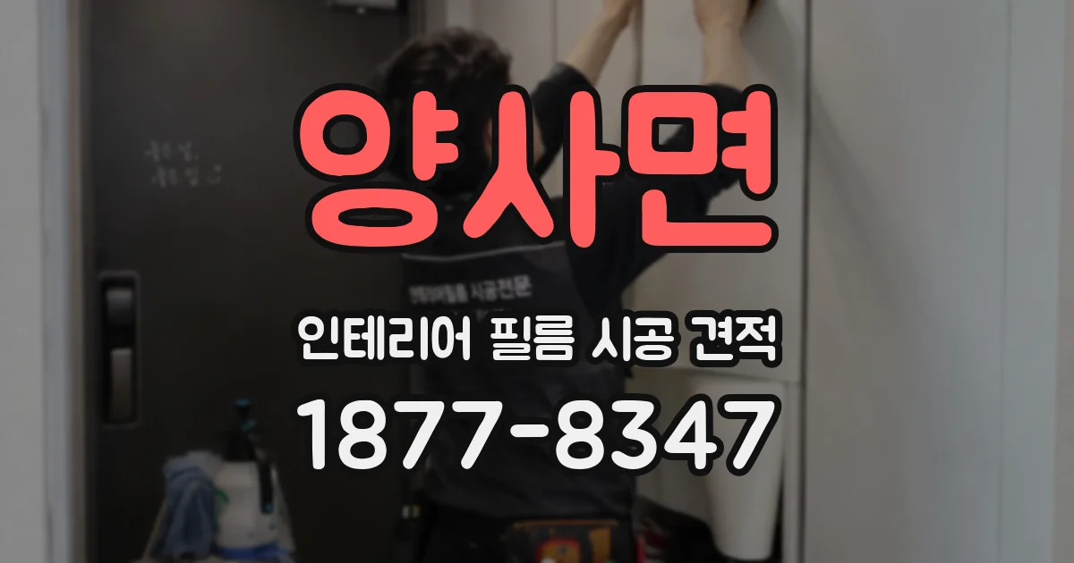 양사면 인테리어 필름 시공 견적