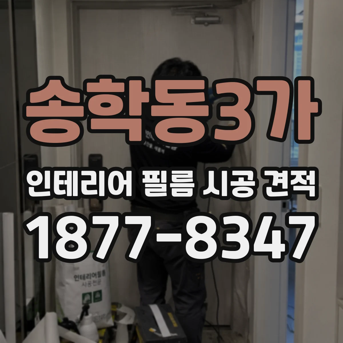 송학동3가 인테리어 필름 시공 견적