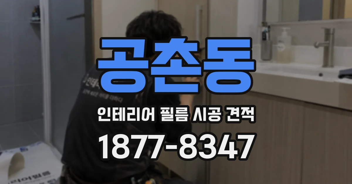 공촌동 인테리어 필름 시공 견적