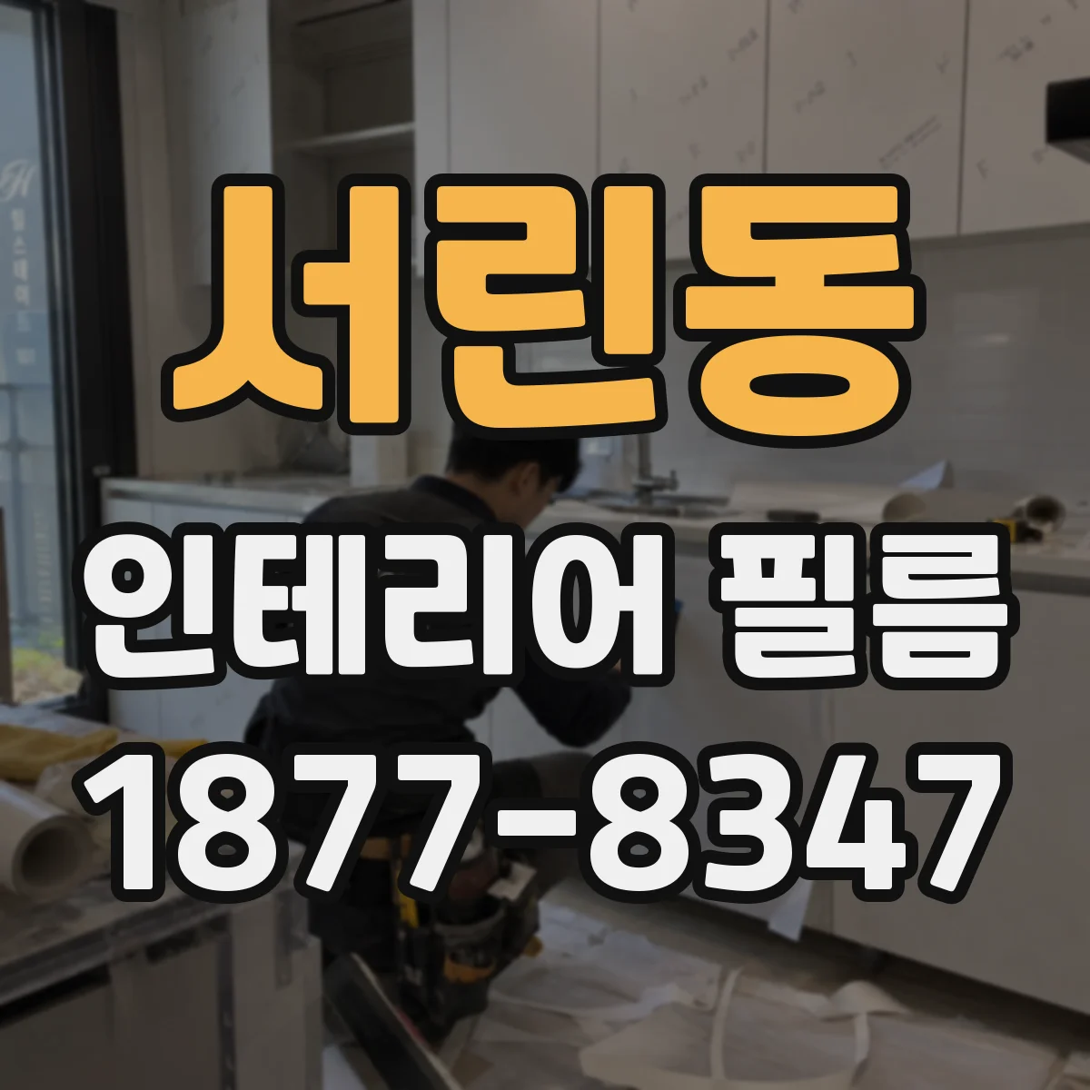 서린동 인테리어 필름