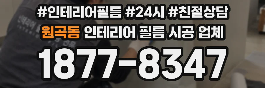 원곡동 인테리어 필름 시공 업체