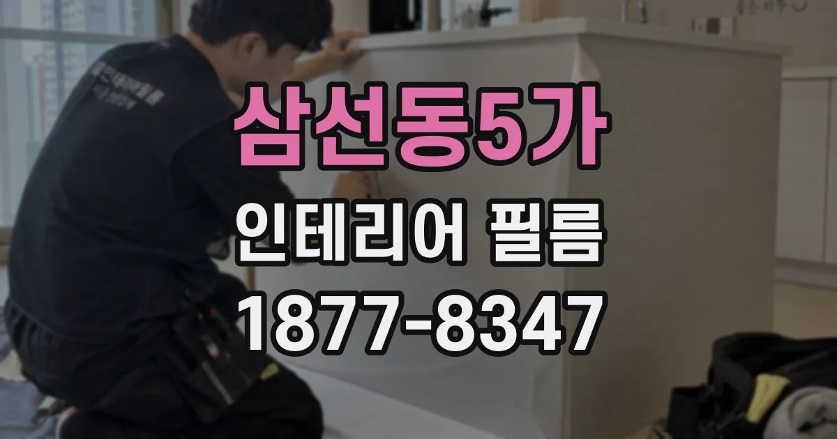 삼선동5가 인테리어 필름