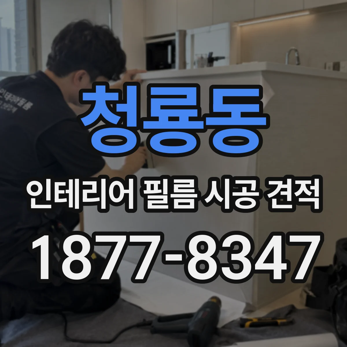 청룡동 인테리어 필름 시공 견적
