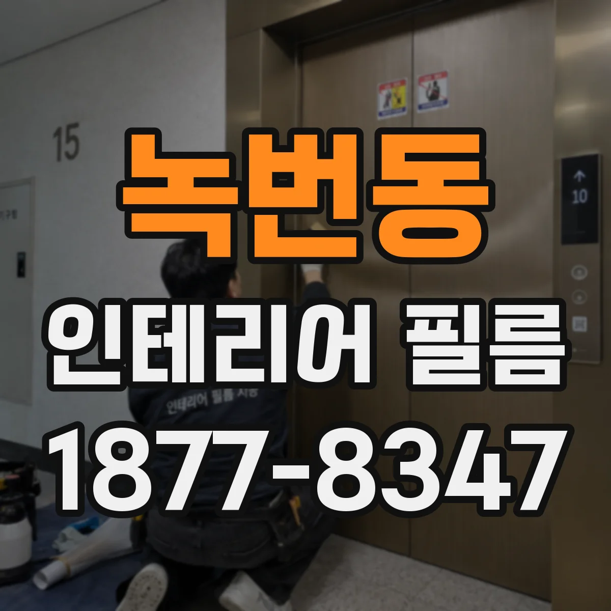녹번동 인테리어 필름