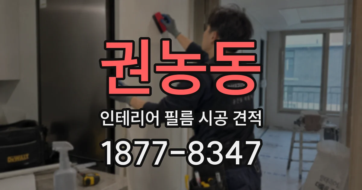 권농동 인테리어 필름 시공 견적