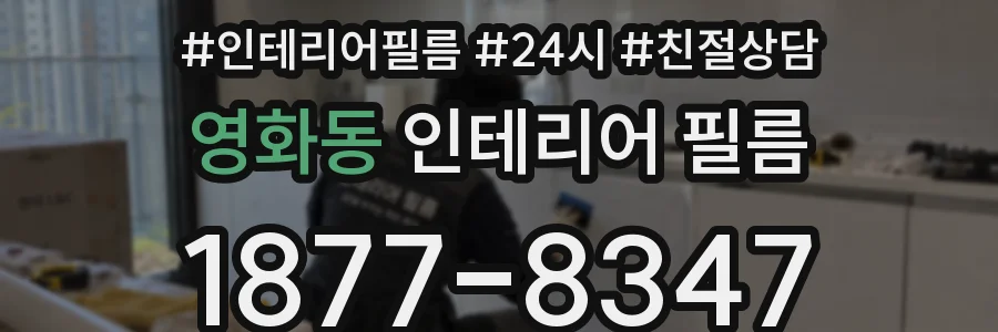 영화동 인테리어 필름