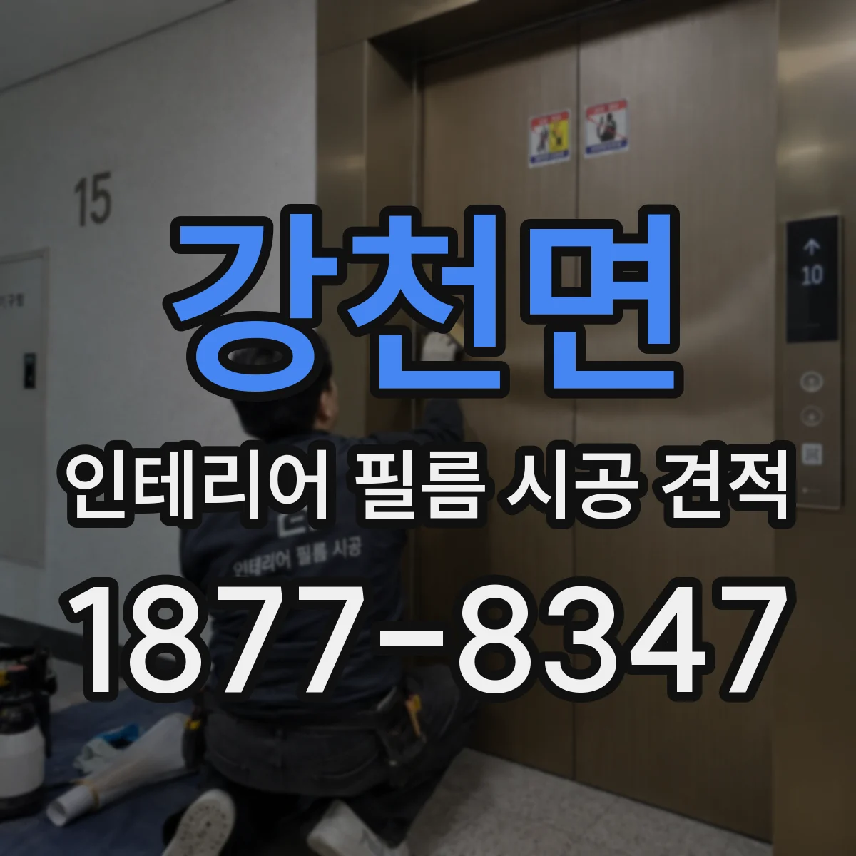 강천면 인테리어 필름 시공 견적
