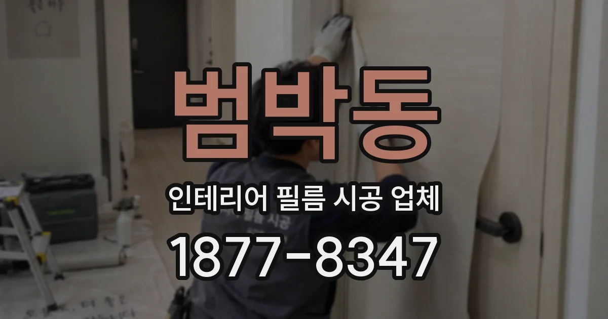 범박동 인테리어 필름 시공 업체