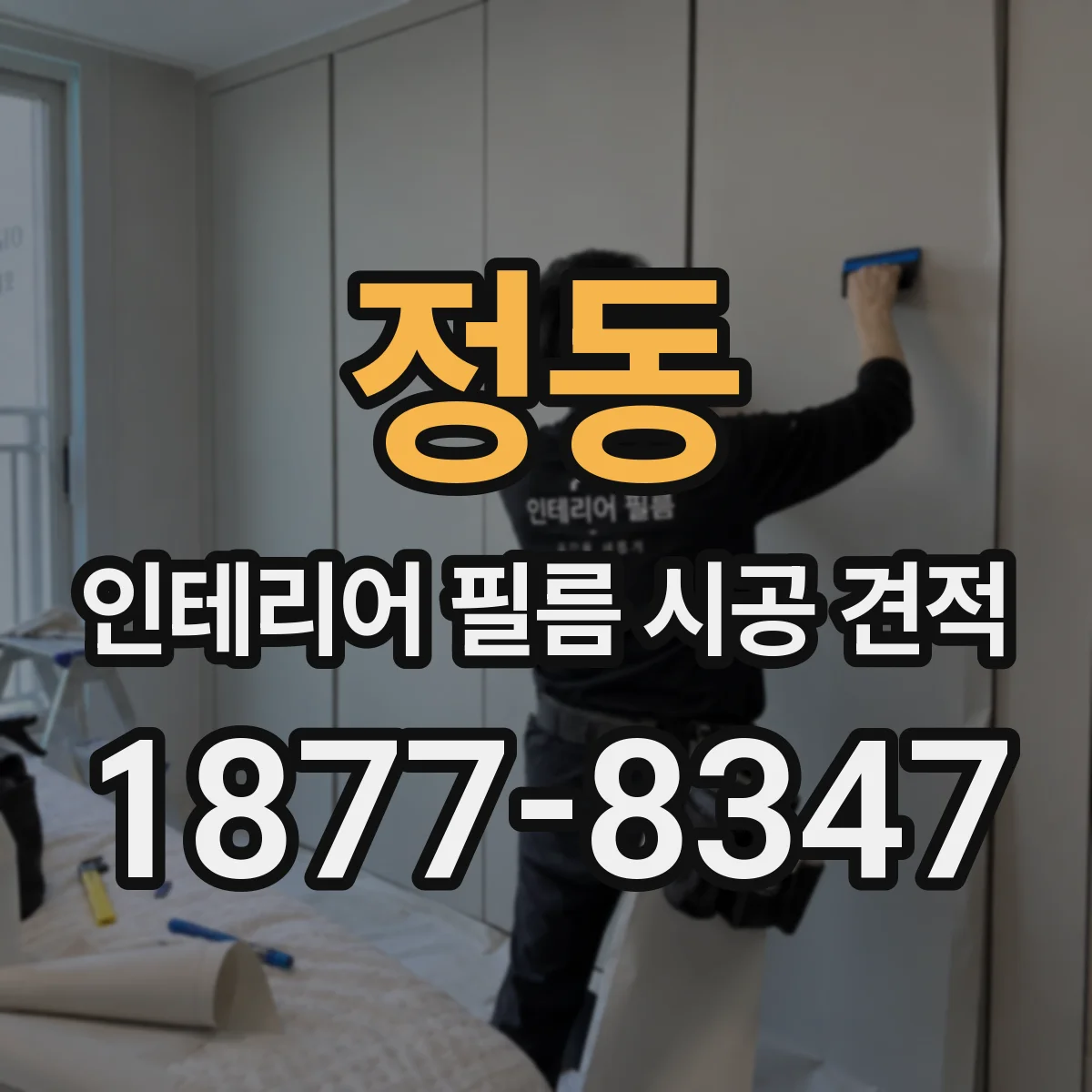 정동 인테리어 필름 시공 견적