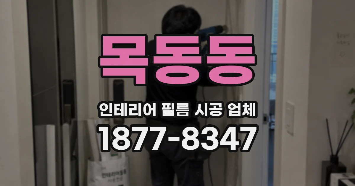 목동동 인테리어 필름 시공 업체