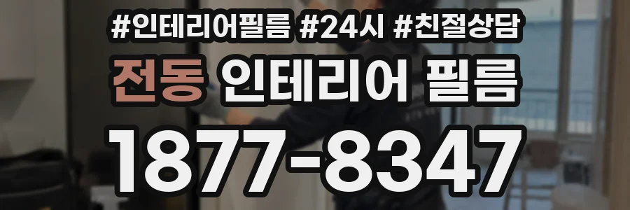 전동 인테리어 필름