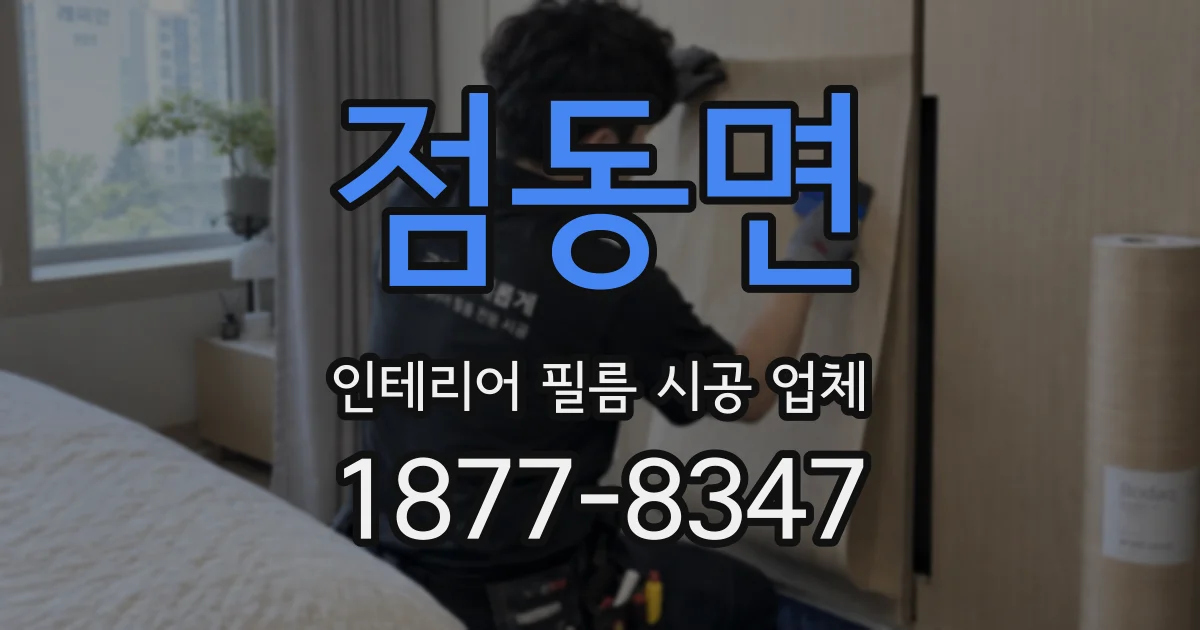 점동면 인테리어 필름 시공 업체