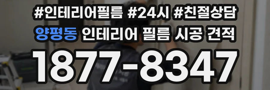 양평동 인테리어 필름 시공 견적