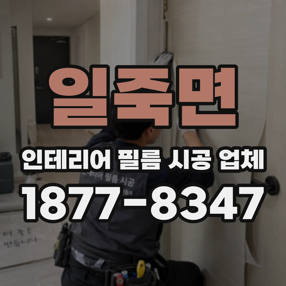 일죽면 인테리어 필름 시공 업체