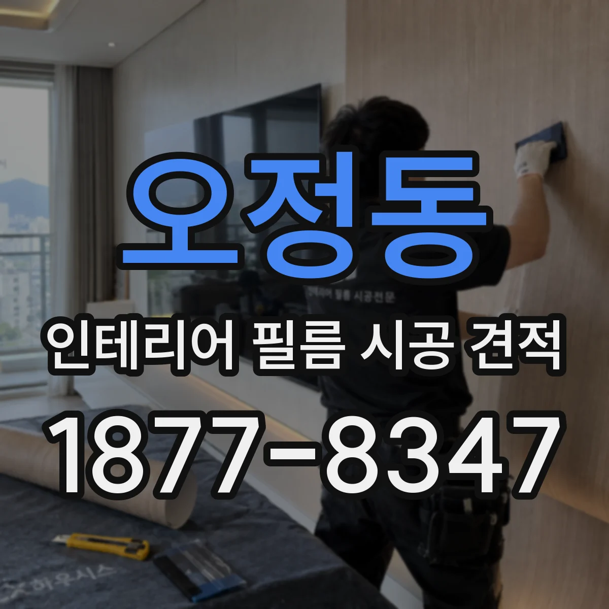 오정동 인테리어 필름 시공 견적