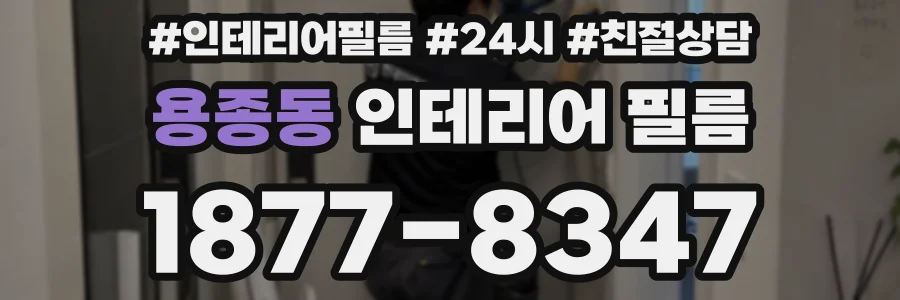 용종동 인테리어 필름