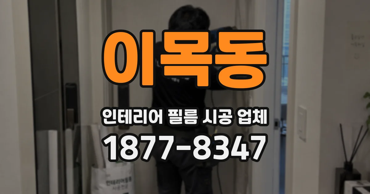 이목동 인테리어 필름 시공 업체