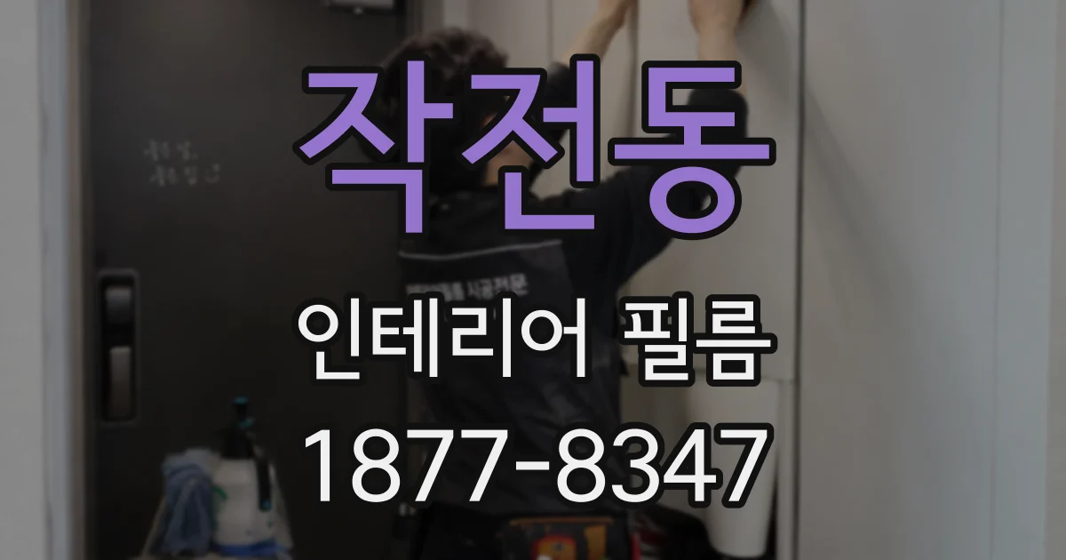 작전동 인테리어 필름