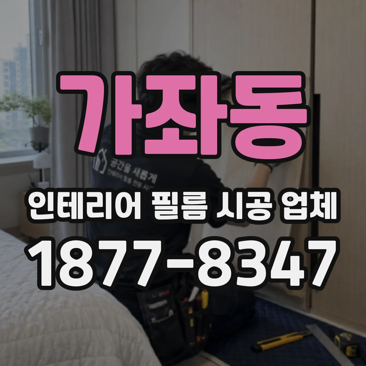 가좌동 인테리어 필름 시공 업체