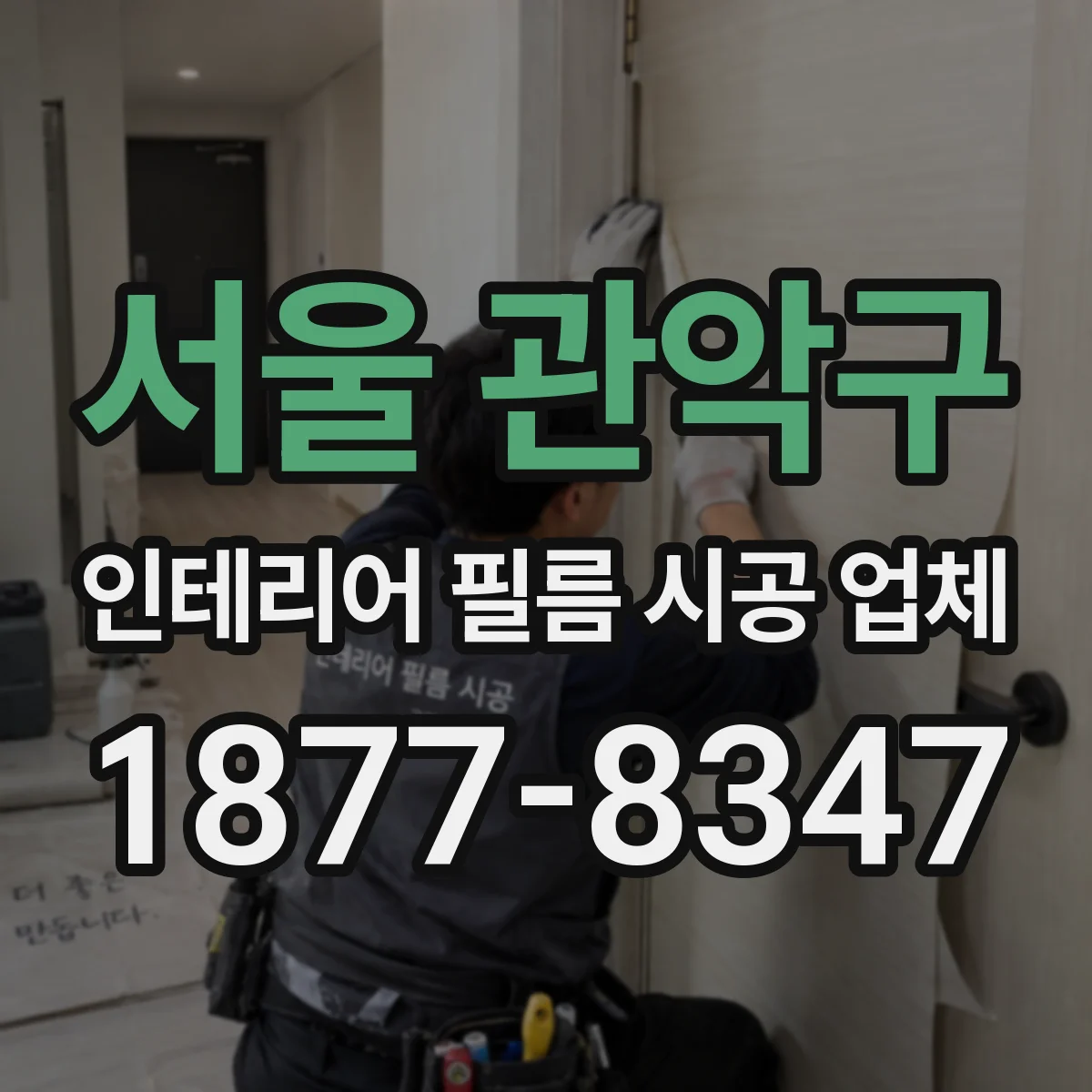 서울 관악구 인테리어 필름 시공 업체