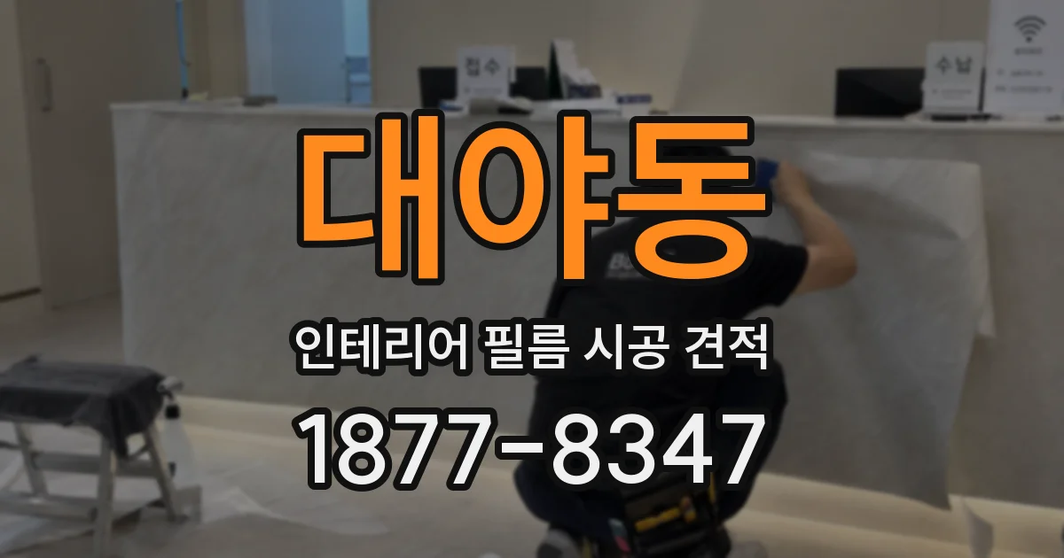 대야동 인테리어 필름 시공 견적