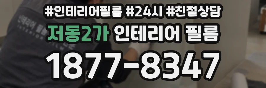 저동2가 인테리어 필름